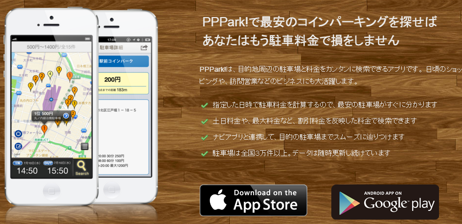 PPPark  − 最安の駐車場をカンタンに見つけられるアプリ